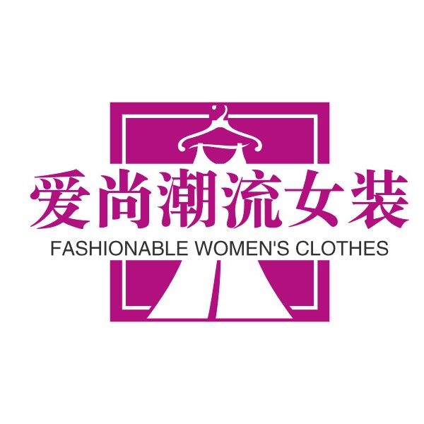 欧洲站潮流女装店