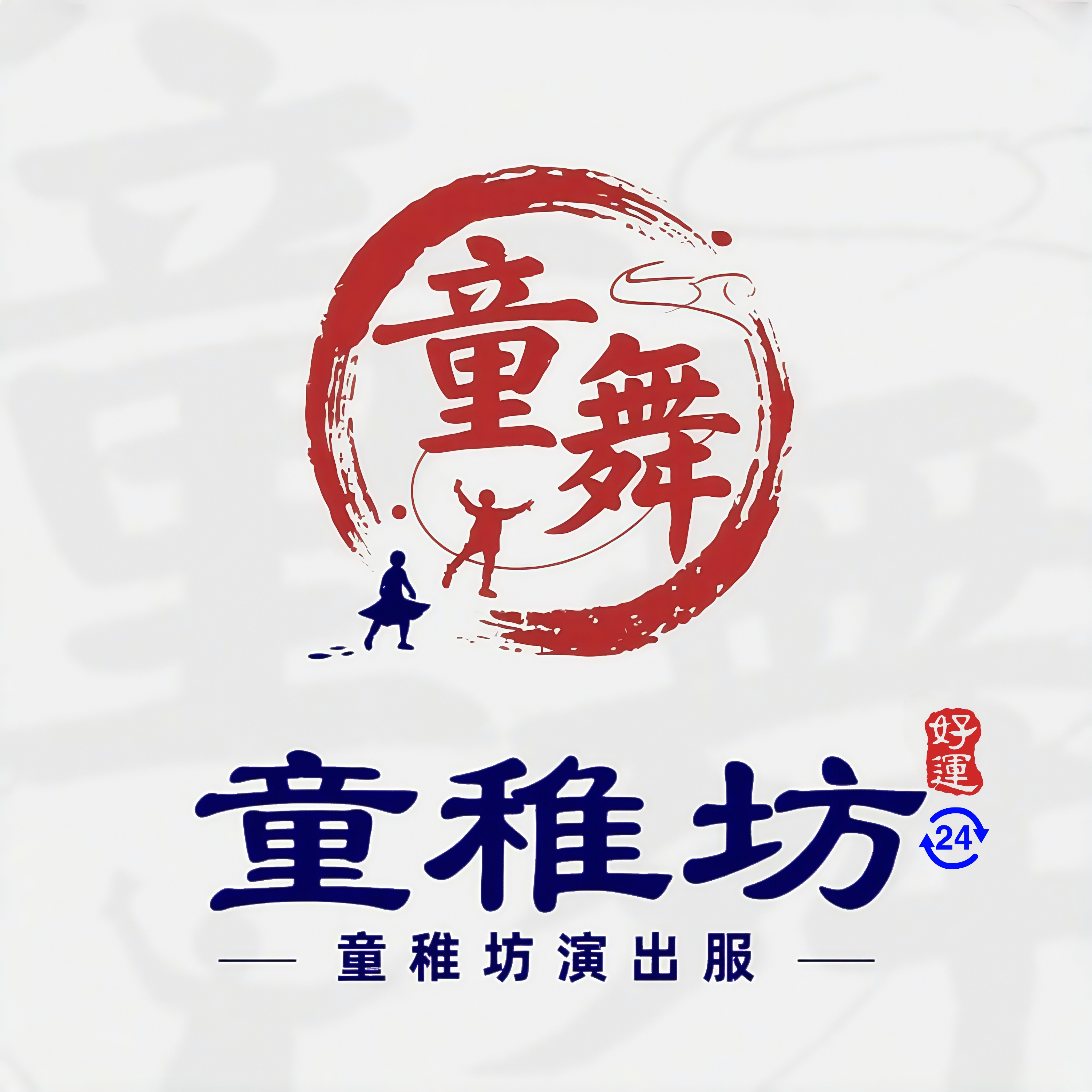 童稚坊演出服