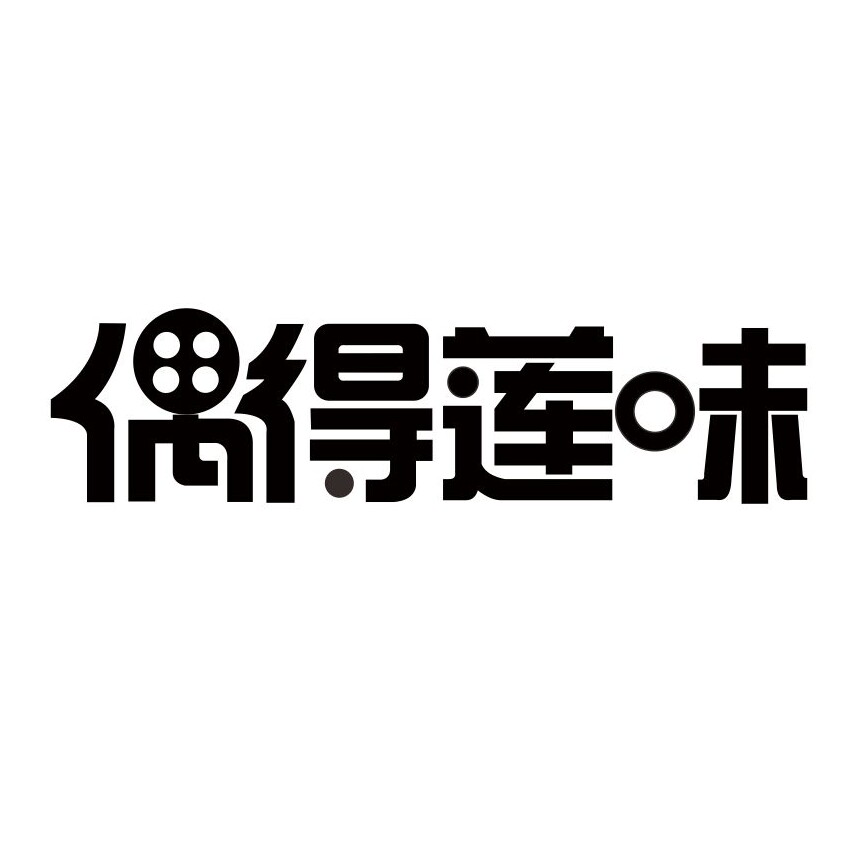 偶得莲味旗舰店