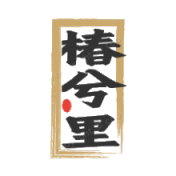 椿兮里