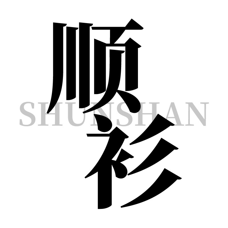 顺衫旗舰店 店铺LOGO