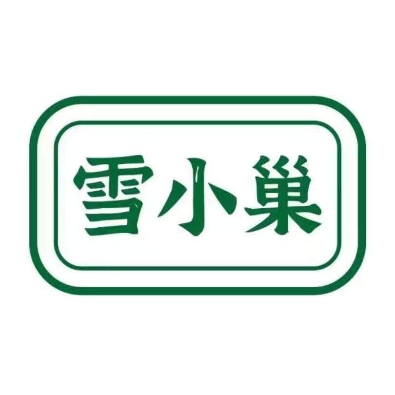 雪小巢冰淇淋企业店