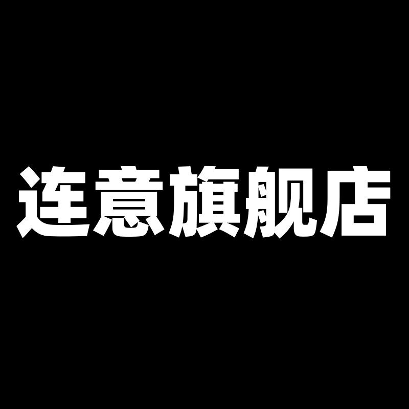 连意旗舰店