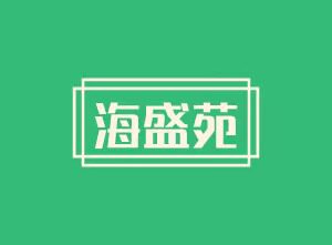 海盛苑商行