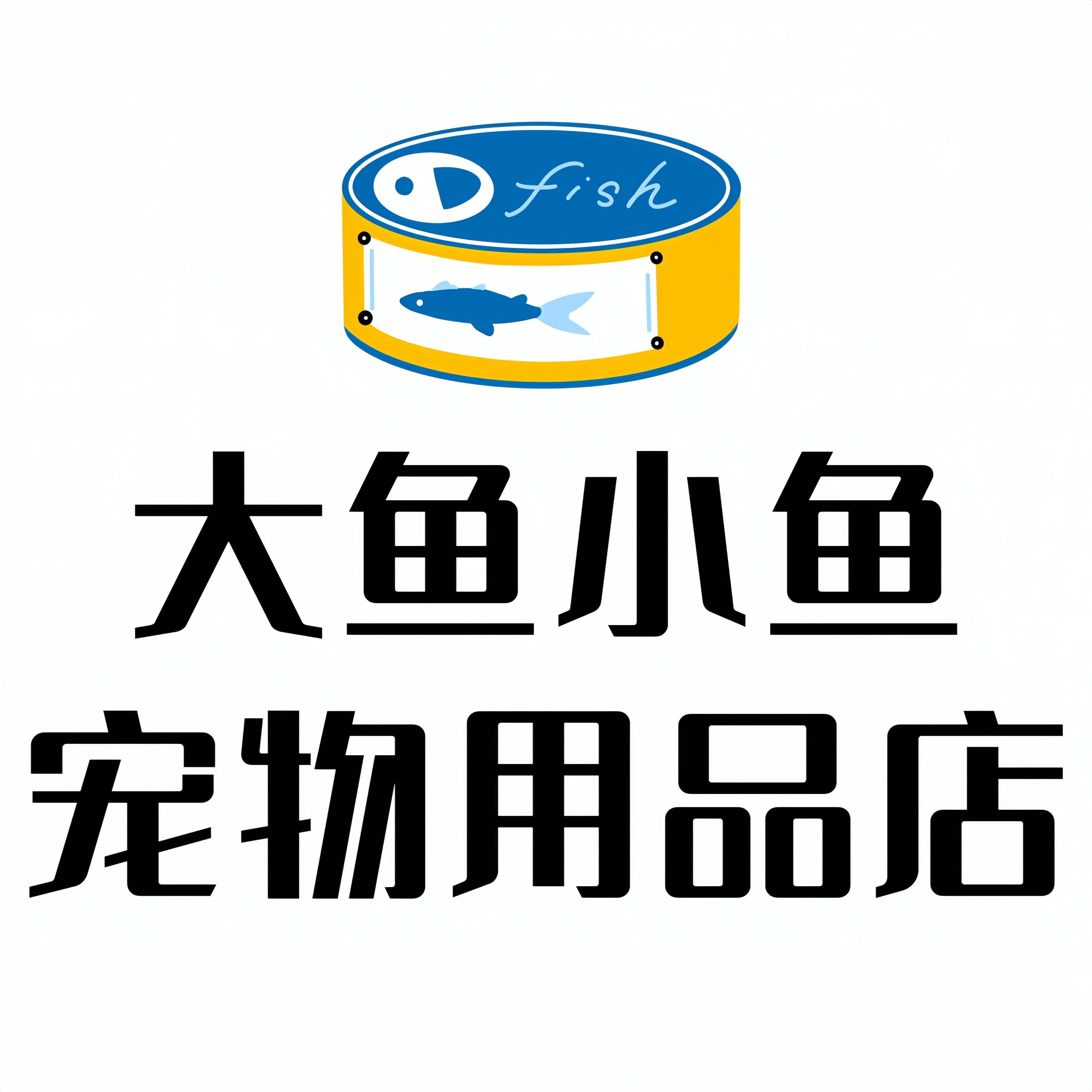 大鱼小鱼宠物用品店