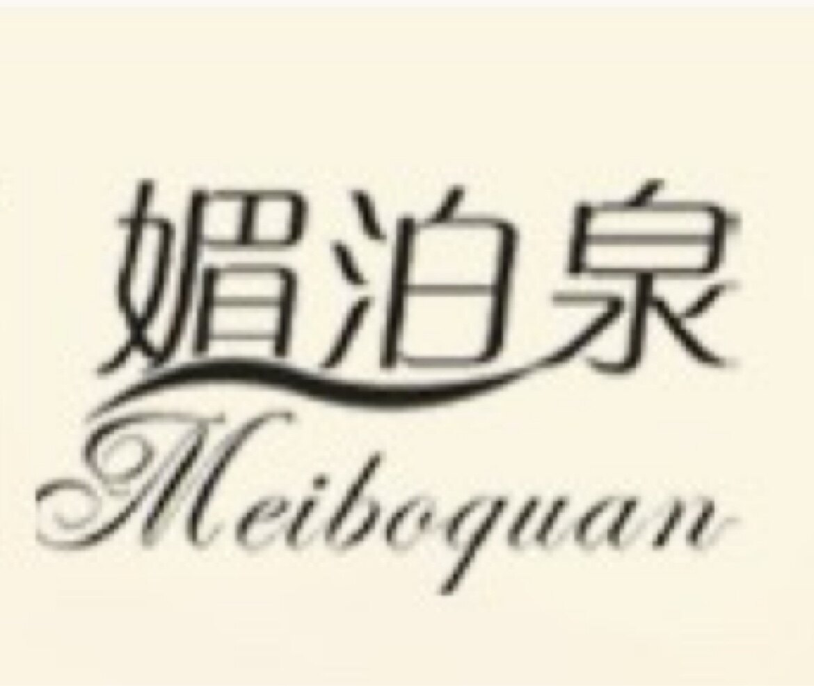 媚泊泉甄选
