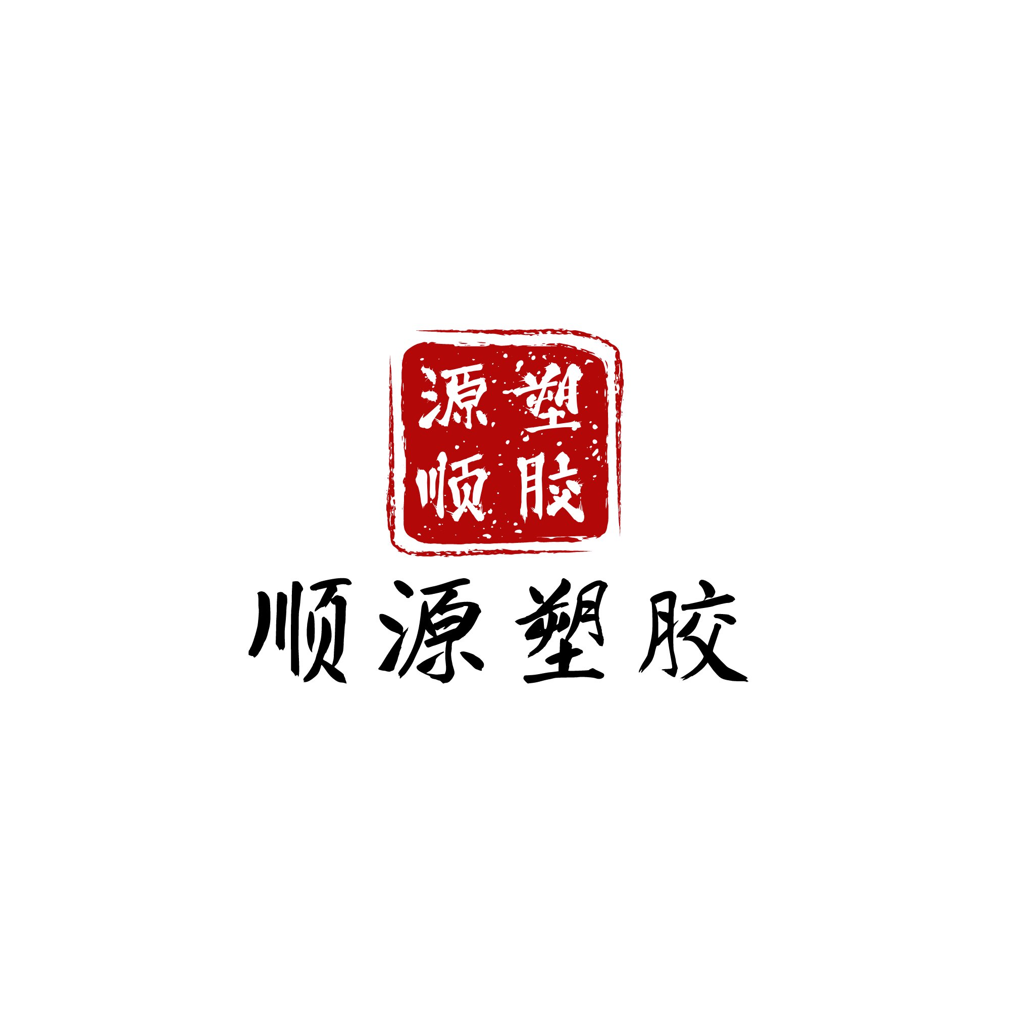 顺源工程塑料