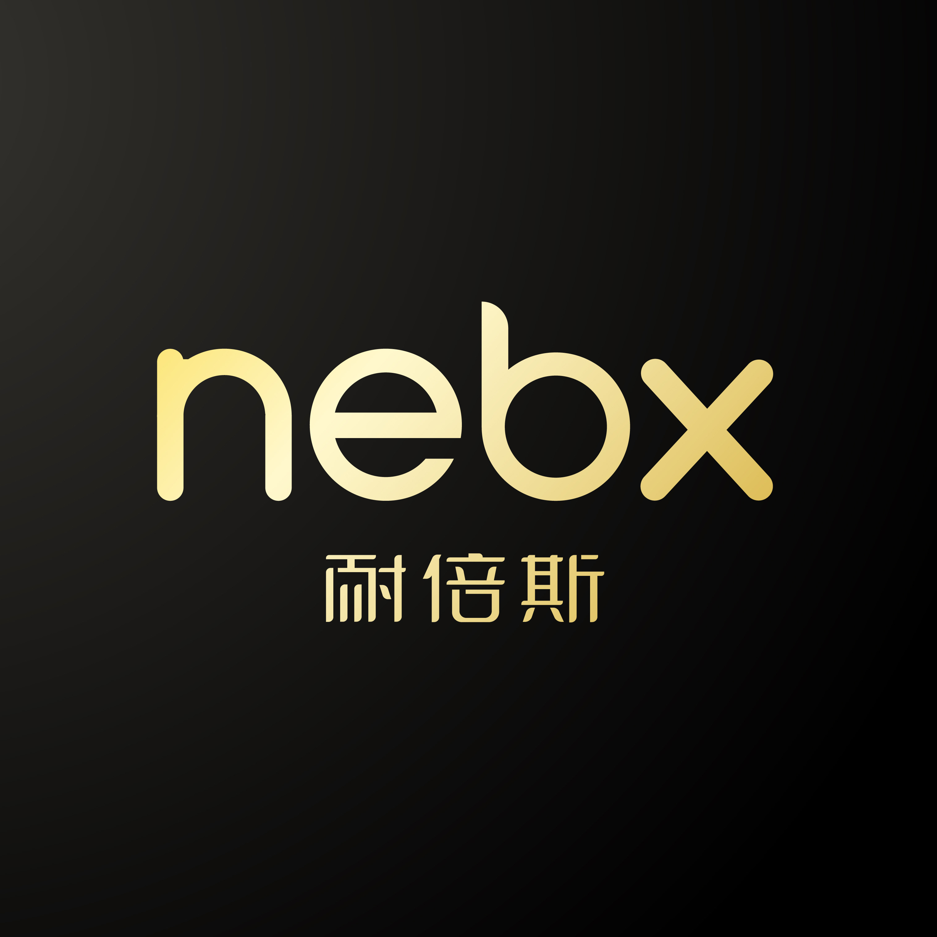 NEBX耐倍斯旗舰店