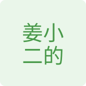 姜小二的生鲜店