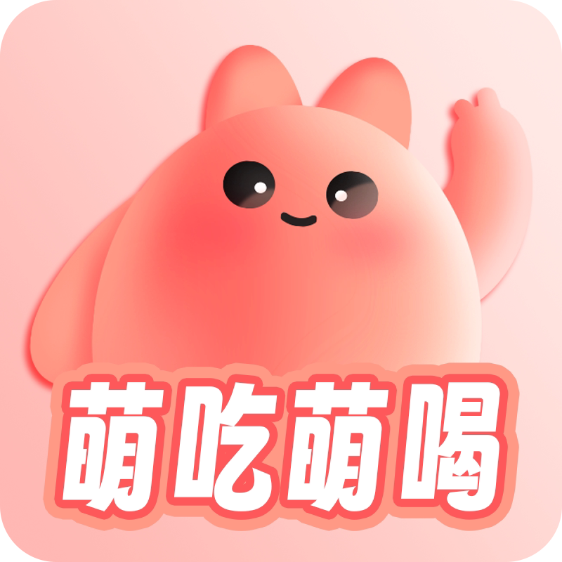 萌吃萌喝服务旗舰店