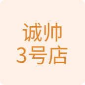 诚帅3号店百货