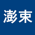 澎束旗舰店
