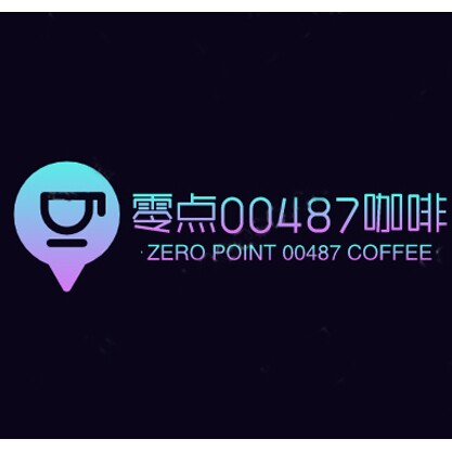 零点00487咖啡