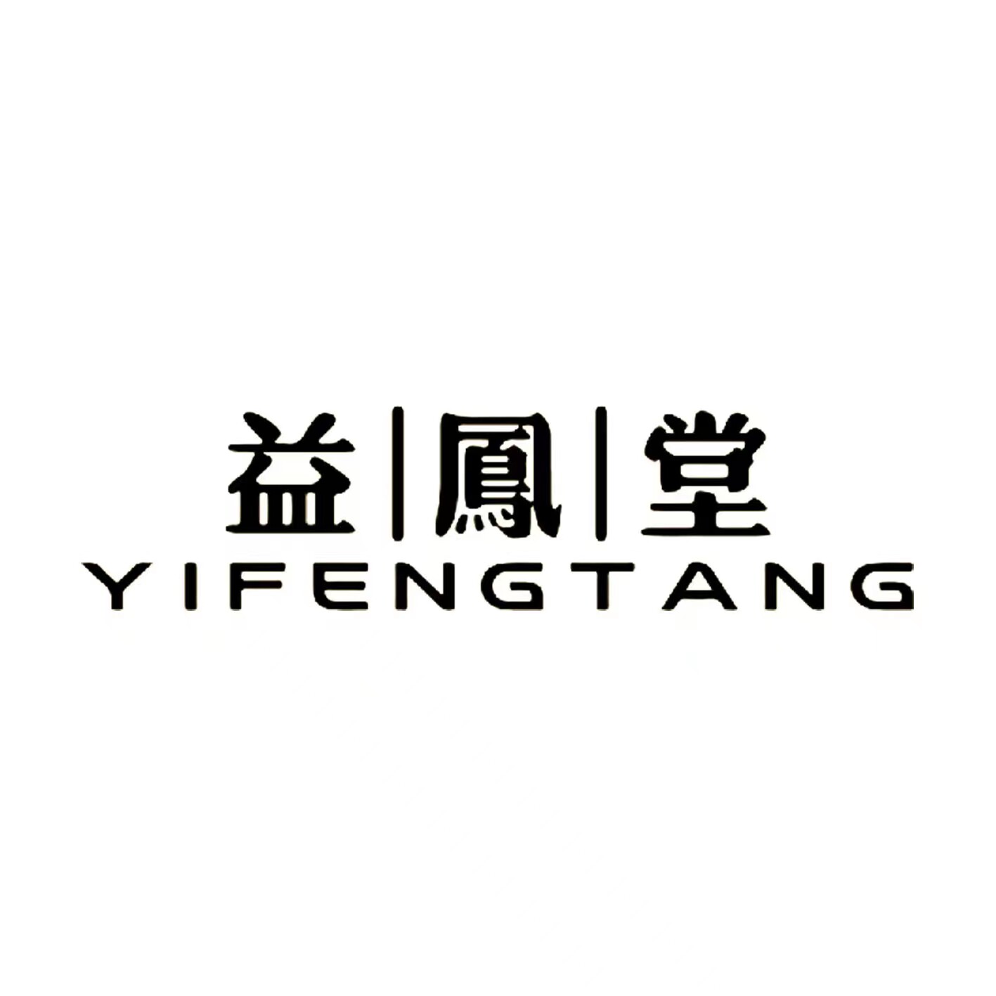 益鳯堂官方企业店