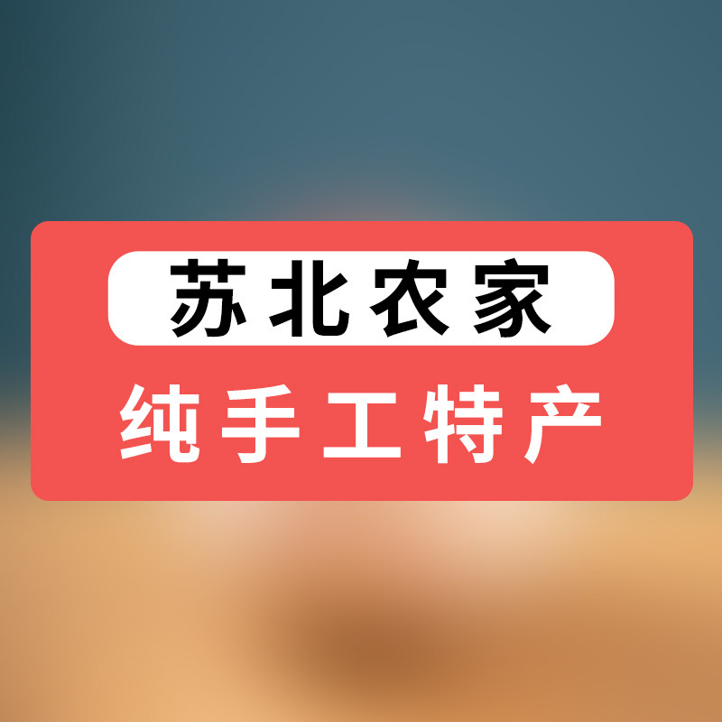 苏北农家手工特产