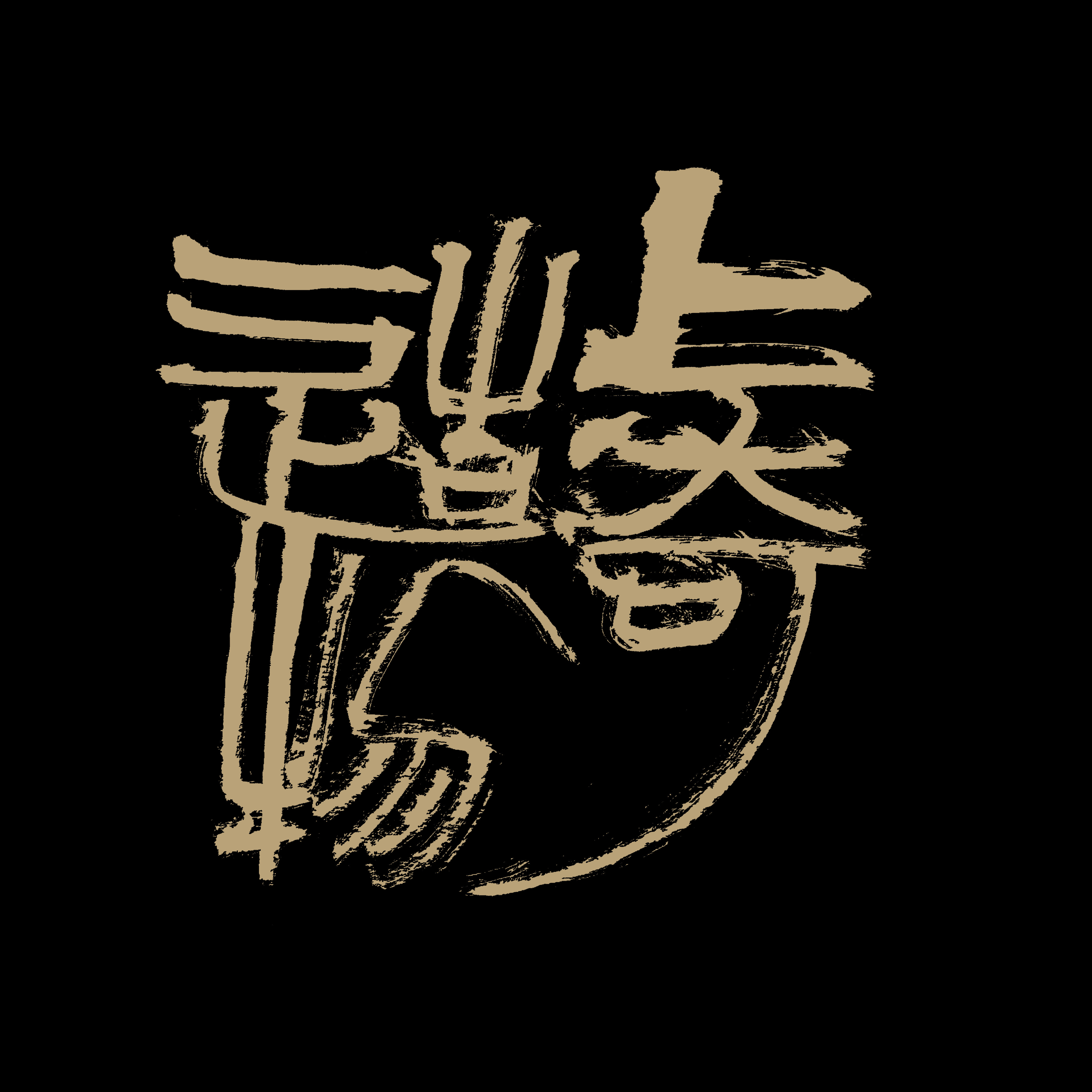 耀州窑上奇造物