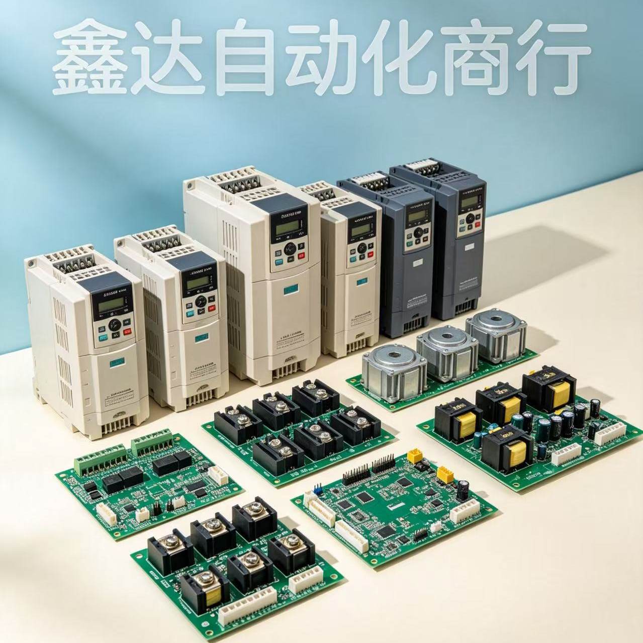 鑫达自动化商行