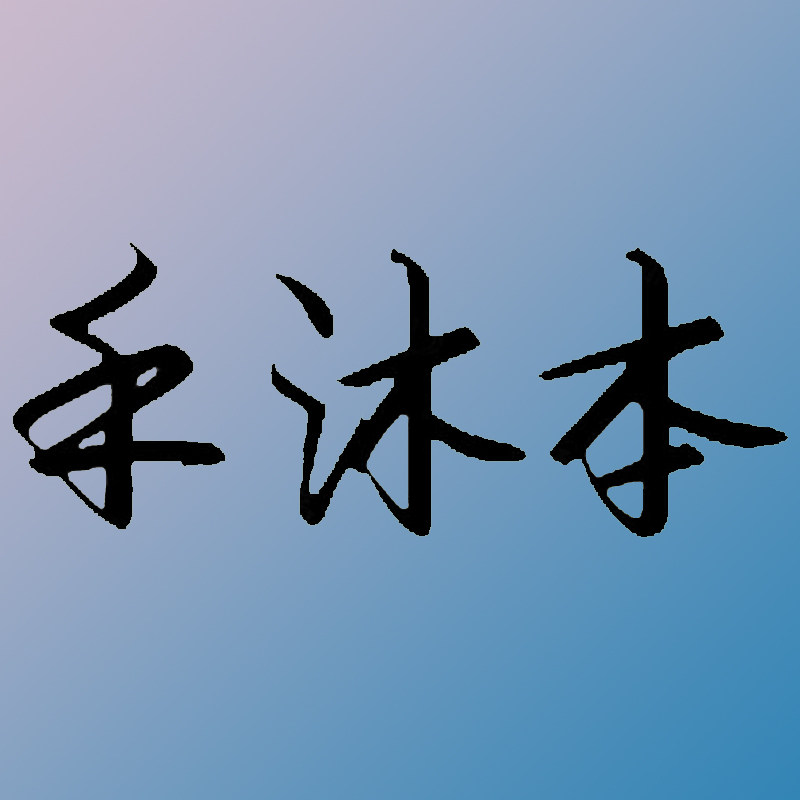 禾沐本旗舰店