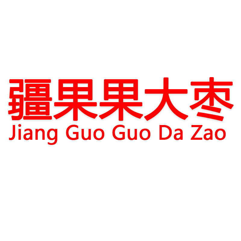 疆果果大枣 店铺LOGO