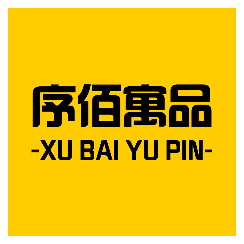 序佰寓品旗舰店