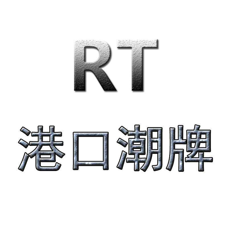 RT港口潮牌