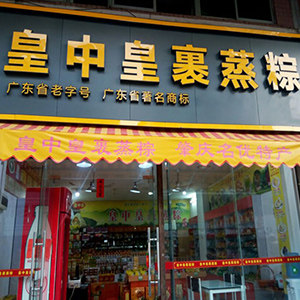 肇庆裹蒸粽特产总汇