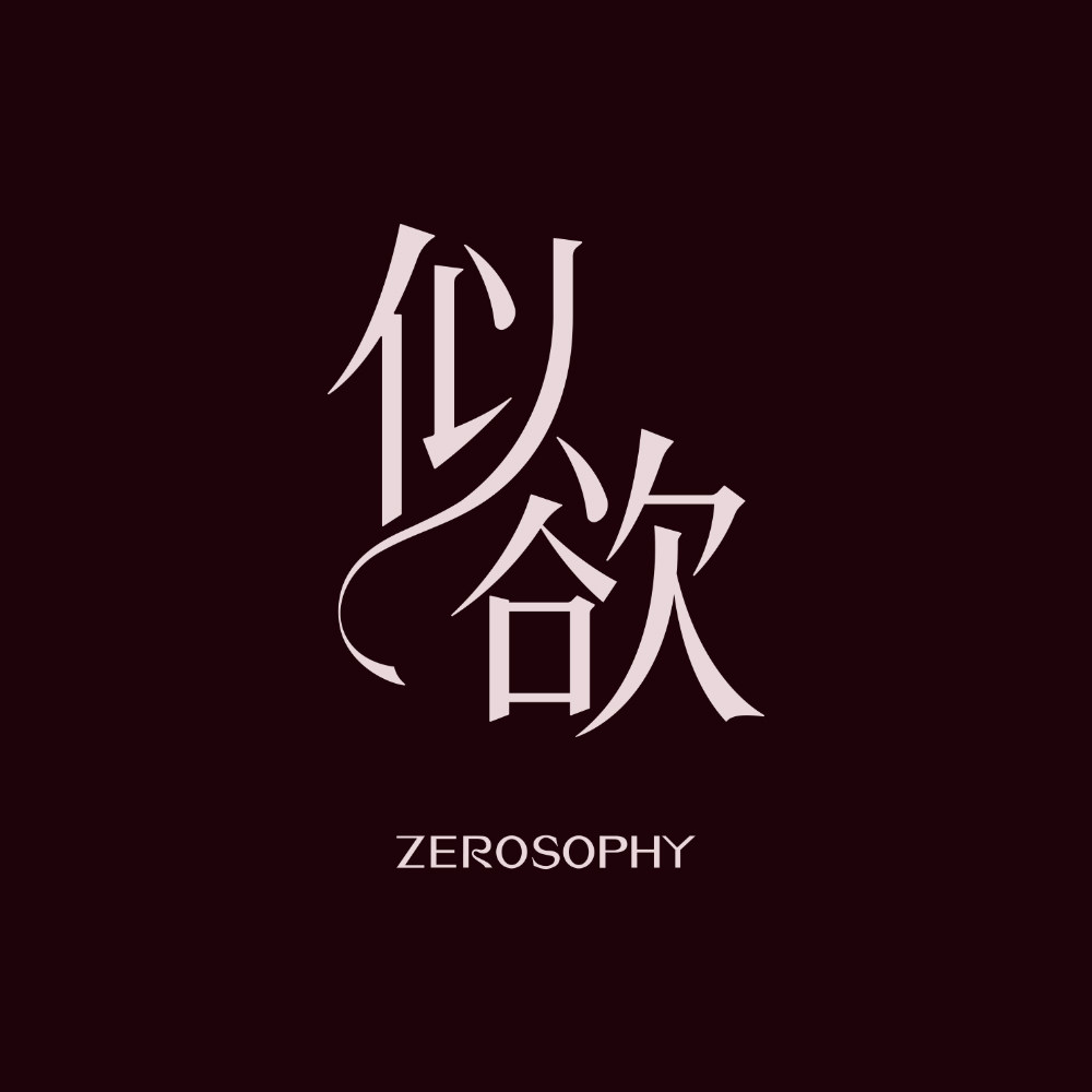 似欲Zerosophy