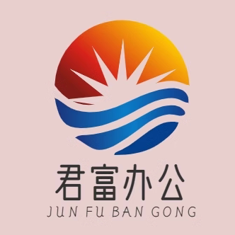 君富商贸