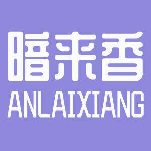 暗来香酒类专营店