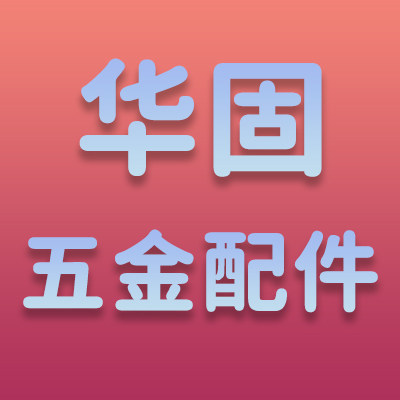 华固五金制品厂