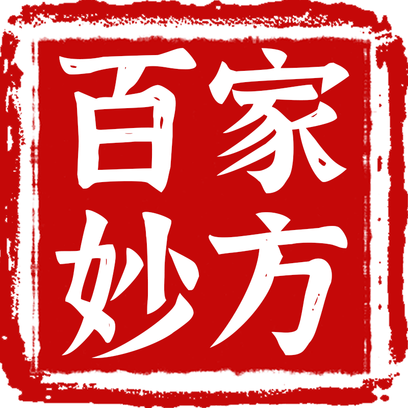 百家生活妙方