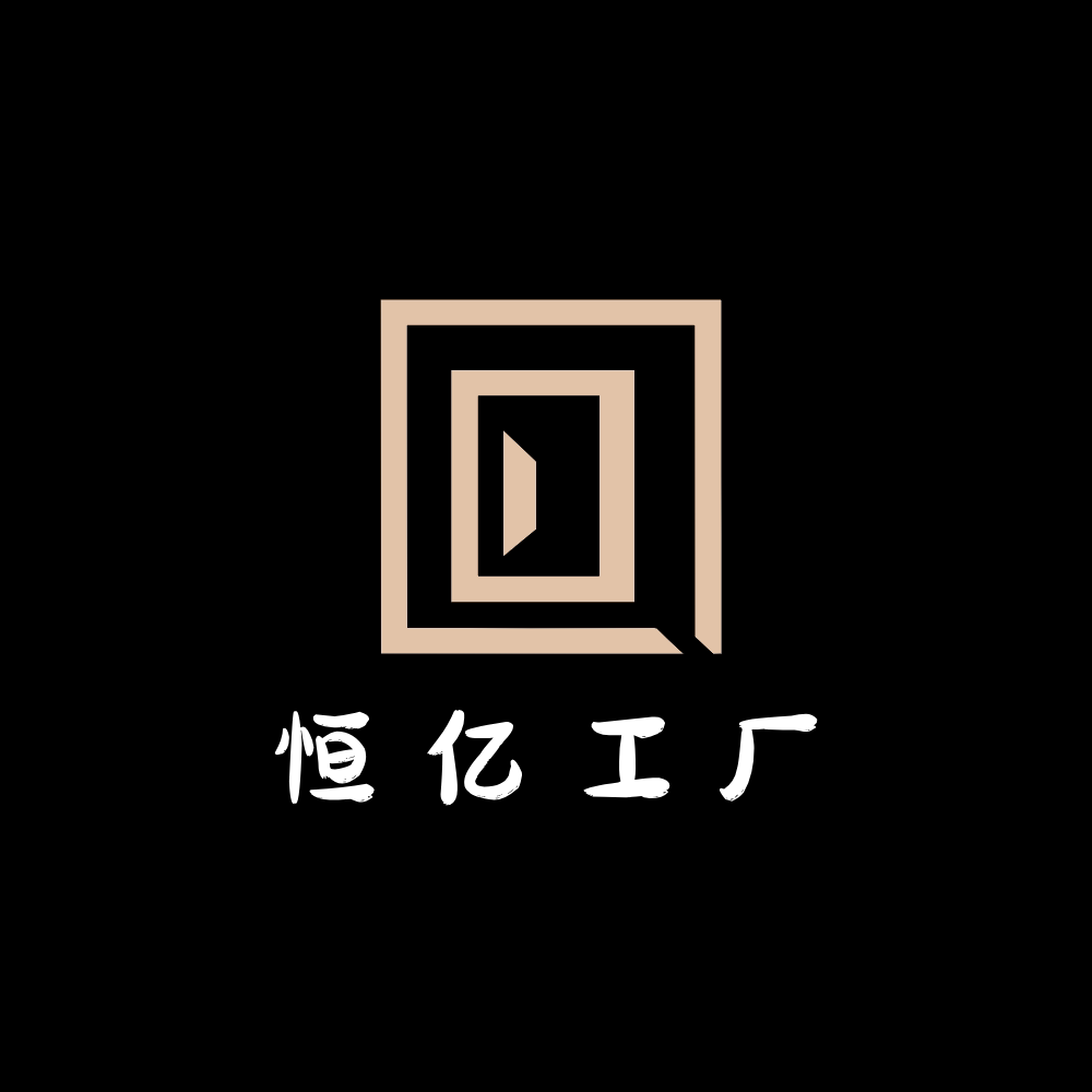 恒亿工厂商贸
