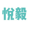 悦毅旗舰店