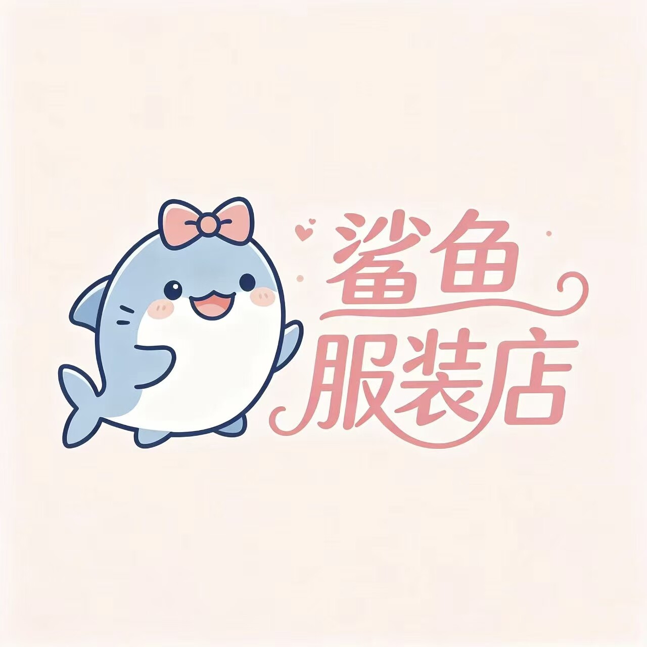 鲨鱼服装店