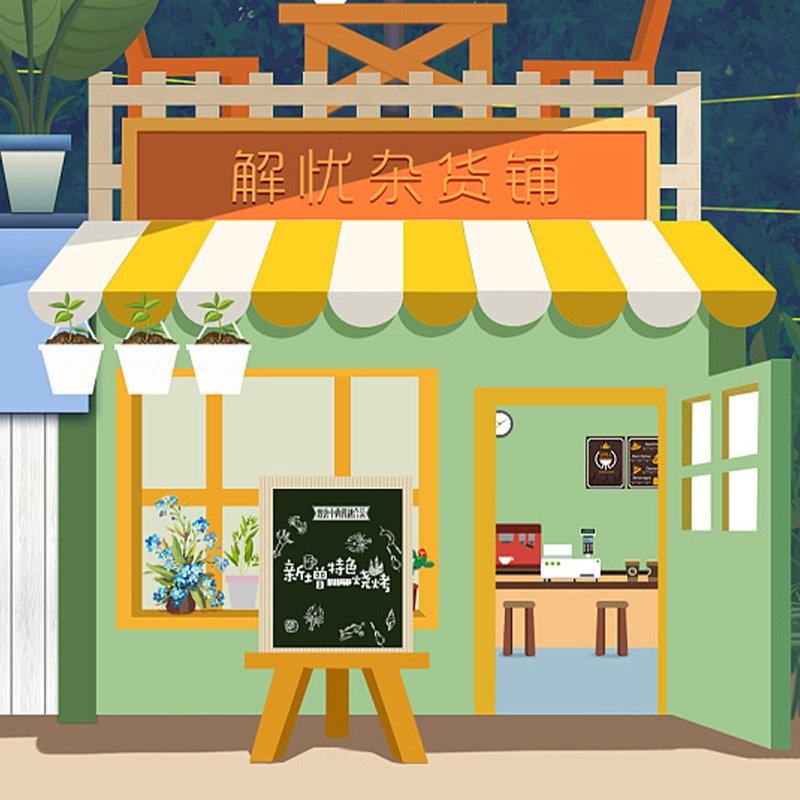 宜品惠解忧胶水铺