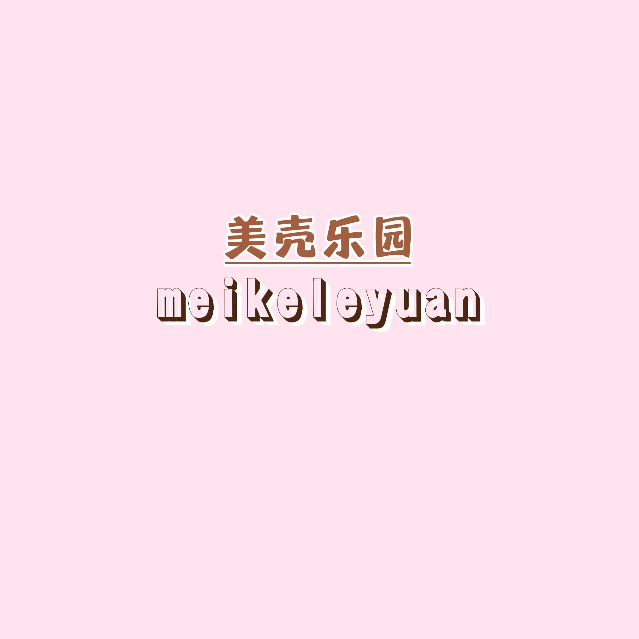 美壳乐园