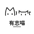 有志喵宠物用品商店