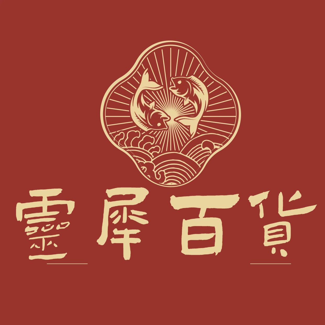 灵犀日用百货