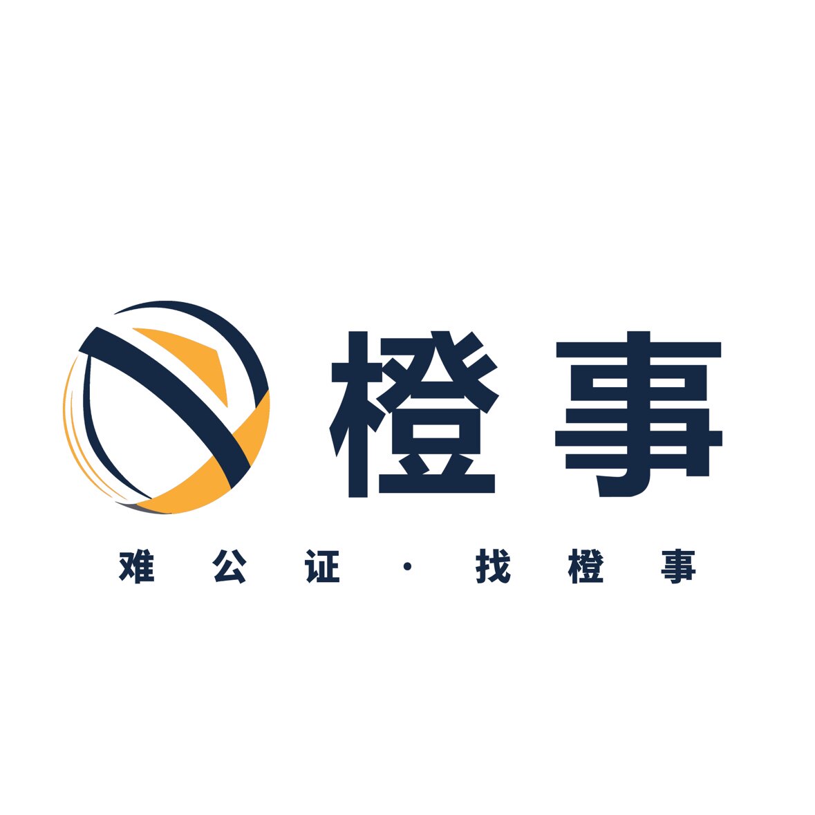 橙事Notary