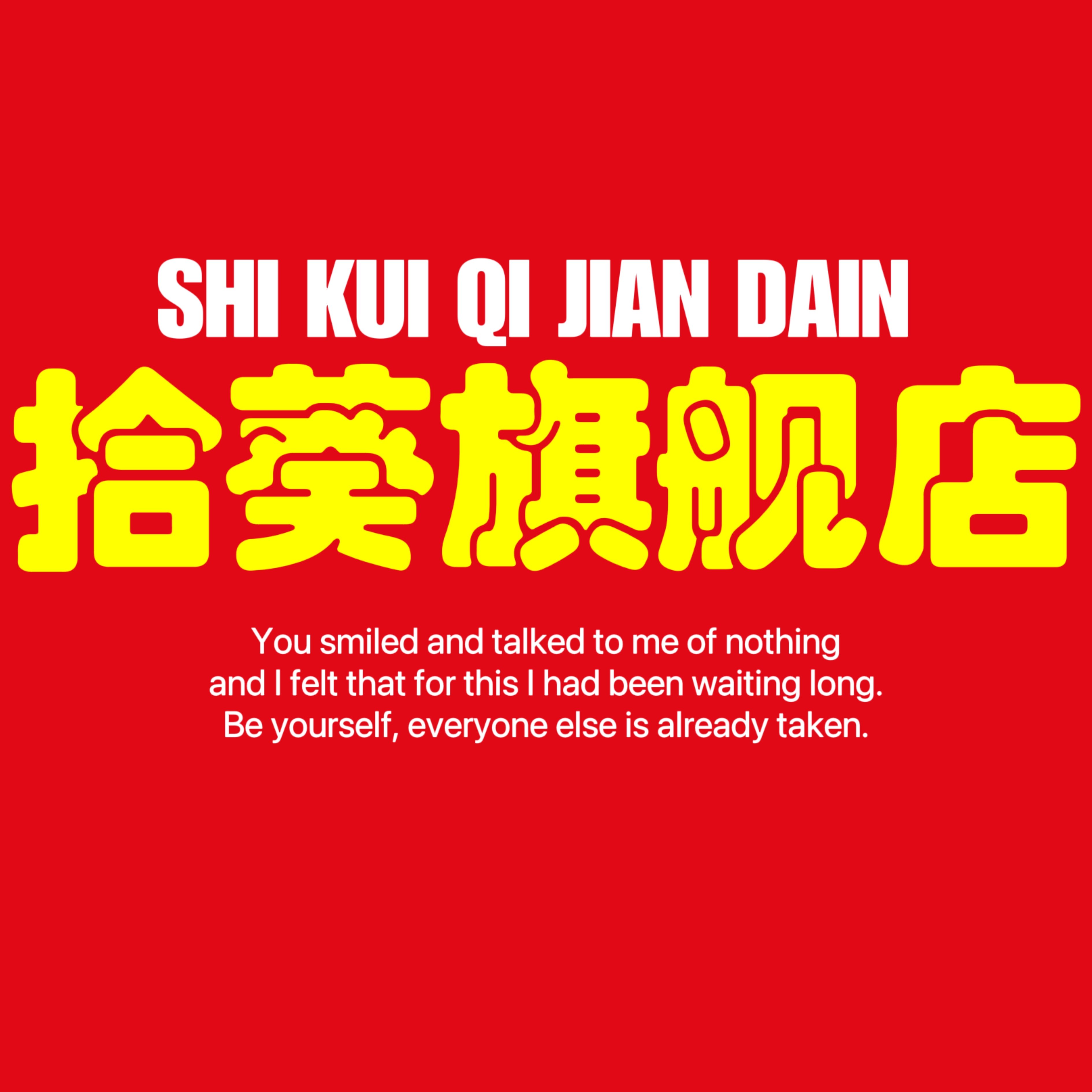 拾葵旗舰店
