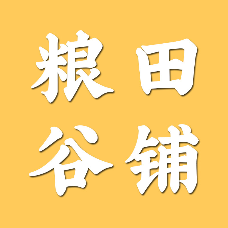 粮田谷铺