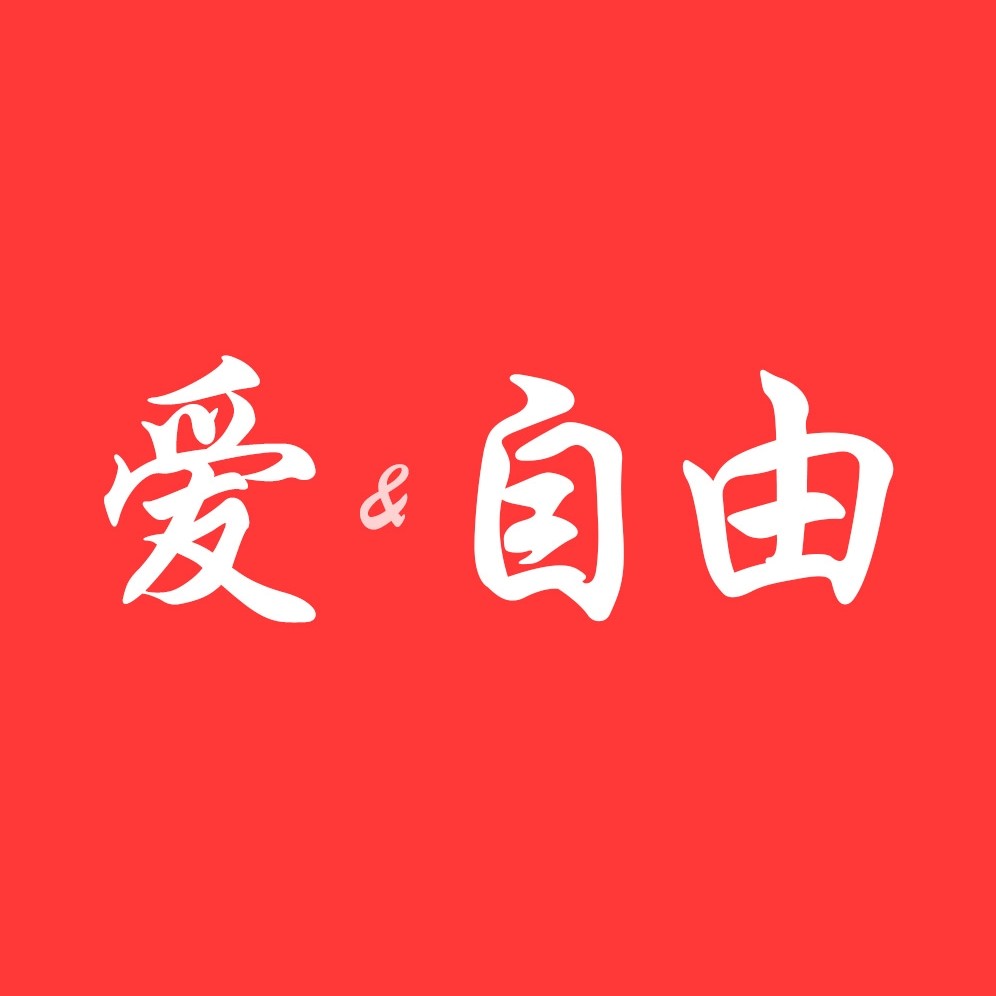 爱自由成人用品专营店