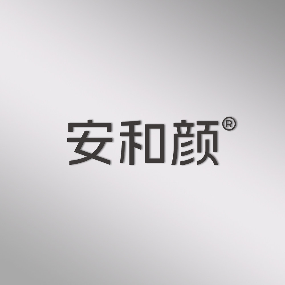 安和颜旗舰店