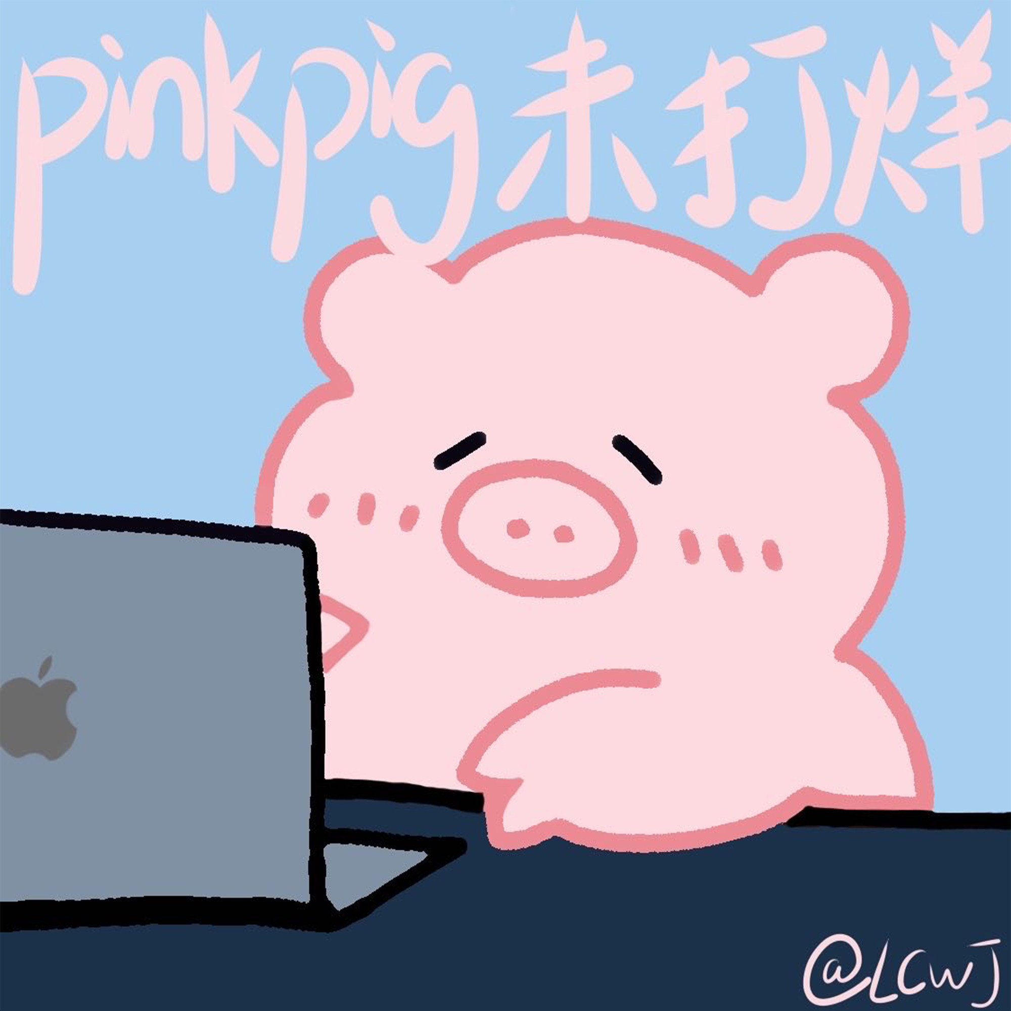 Pinkpig未打烊
