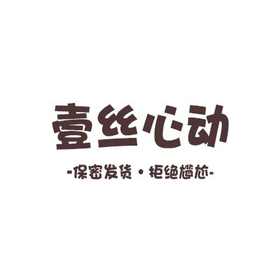 壹丝心动 保密发货