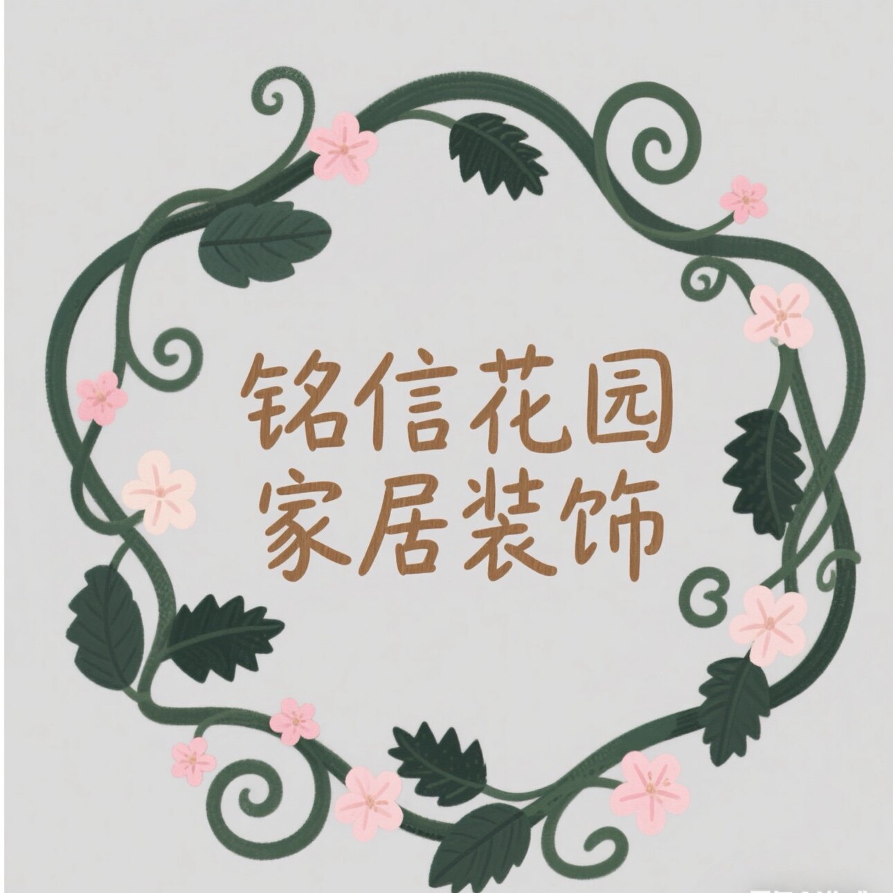 铭信工艺  花园园艺装饰