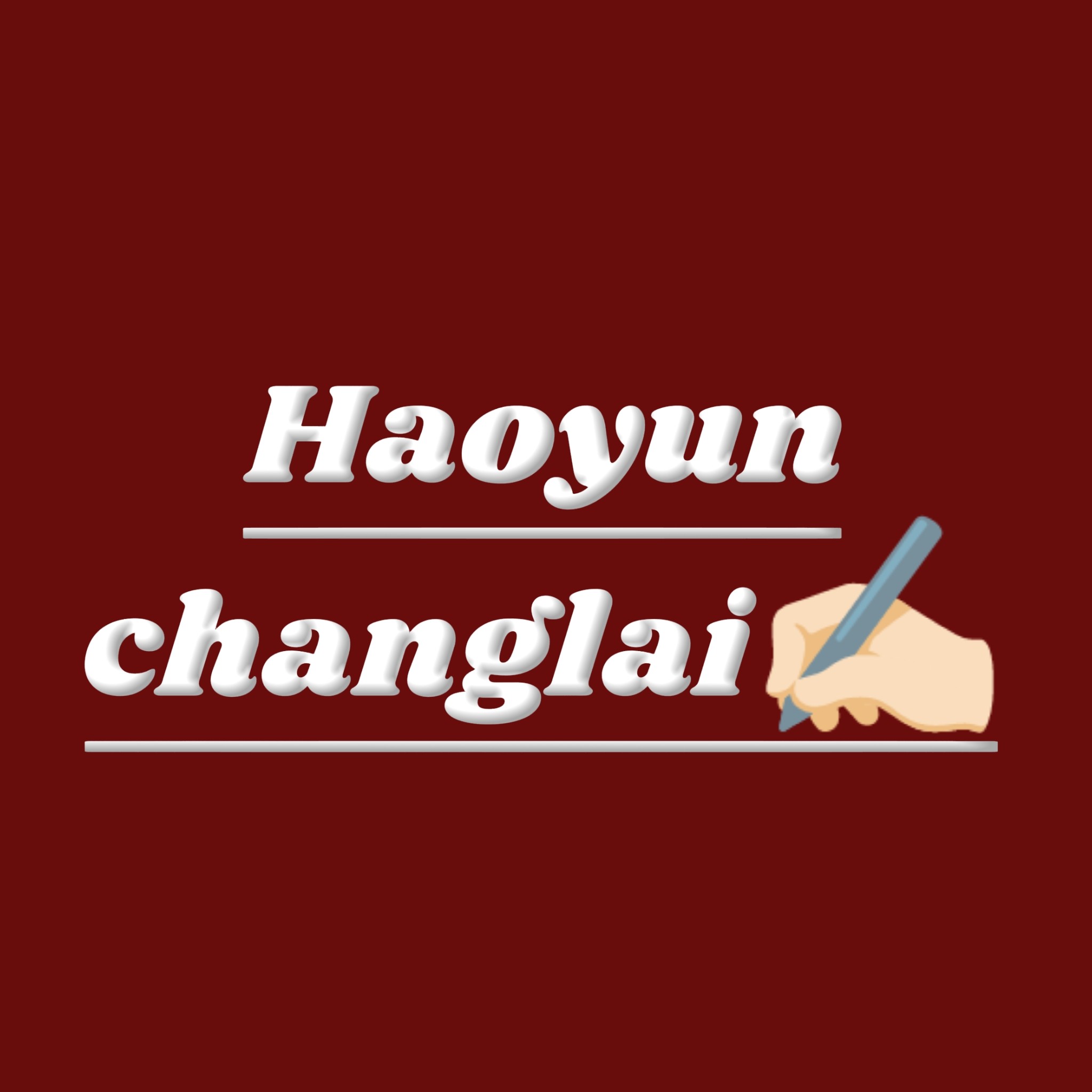 好运常来生活馆 店铺LOGO