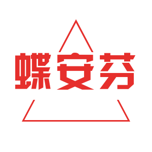蝶安芬木木子专卖店