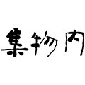 内物集内衣旗舰店