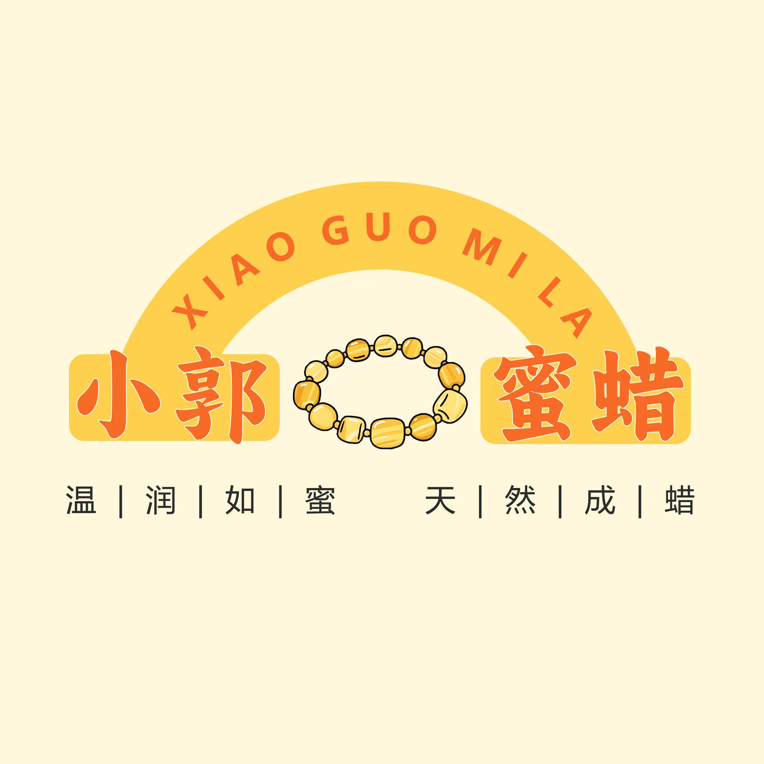 小郭蜜蜡